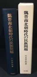 魏晋南北朝時代の民族問題