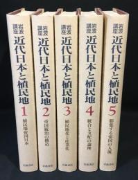岩波講座近代日本と植民地 全8巻のうち1-5巻 5冊セット