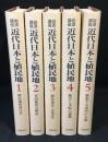 岩波講座近代日本と植民地 全8巻のうち1-5巻 5冊セット