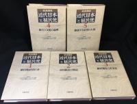 岩波講座近代日本と植民地 全8巻のうち1-5巻 5冊セット