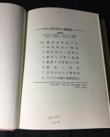 岩波講座近代日本と植民地 全8巻のうち1-5巻 5冊セット