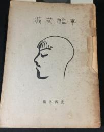 軍艦茉莉　
