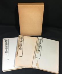趙之謙印譜