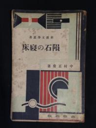 隕石の寝床