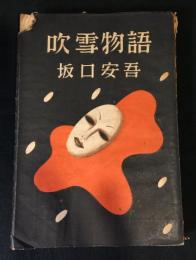 吹雪物語