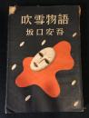 吹雪物語