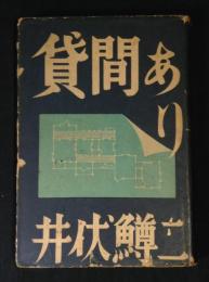 貸間あり