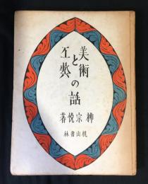 美術と工芸の話