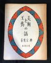 美術と工芸の話