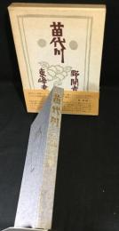 苗代川