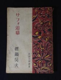 サフォ追慕