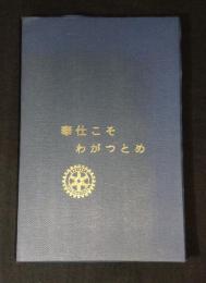 奉仕こそわがつとめ