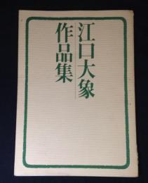 江口大象作品集　