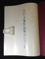 江口大象作品集　