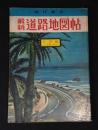 最新道路地図帖　九州編　付広島・山口　〈ミリオン・シリーズ〉
