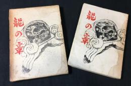 龍の章
