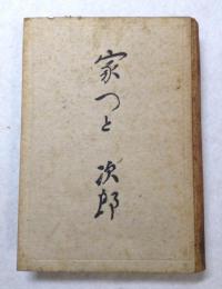 阿部次郎選集4　家つと