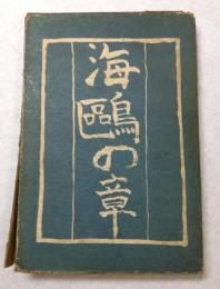 海鴎の章 : 小説集