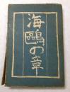 海鴎の章 : 小説集