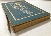 海鴎の章 : 小説集