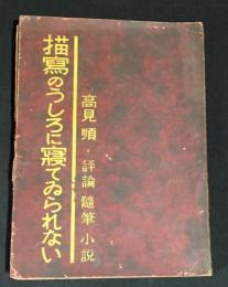 描写のうしろに寝てゐられない : 評論随筆小説