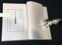 ニイチエ書簡集　改版第三刷