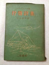 抒情詩集