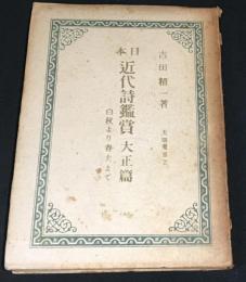 日本近代詩鑑賞　大正編　白秋より春夫まで