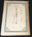 日本近代詩鑑賞　大正編　白秋より春夫まで