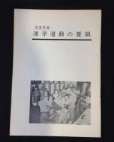 町村議会議員立候補者のための選挙運動早わかり