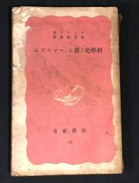 科学史と新ヒューマニズム