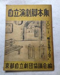 自立演劇脚本集　VOL 1　明日を待つ人々
