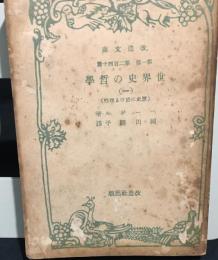 世界史の哲学(一)　(歴史に於ける理性)