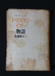 トリスタン・イズー物語 : 中世古譚