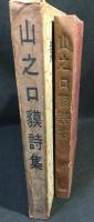 山之口貘詩集