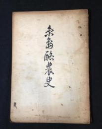 糸島酪農史