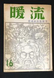 暖流