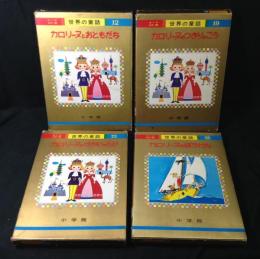 オールカラー版 世界の童話 (カロリーヌ シリーズ4冊おまとめセット)　 12，19，23，35巻
