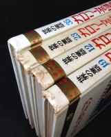 オールカラー版 世界の童話 (カロリーヌ シリーズ4冊おまとめセット)　 12，19，23，35巻