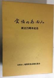 食協のあゆみ　創立25周年記念