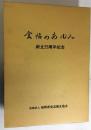 食協のあゆみ　創立25周年記念