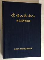 食協のあゆみ　創立25周年記念
