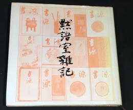 黙語室雑記 : 喜寿記念文集