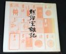 黙語室雑記 : 喜寿記念文集