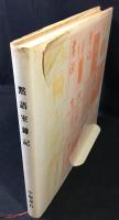 黙語室雑記 : 喜寿記念文集