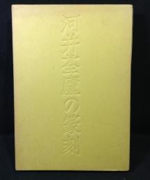 河井荃盧の篆刻