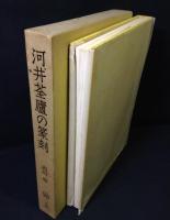 河井荃盧の篆刻
