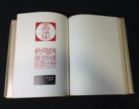 河井荃盧の篆刻