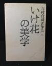 吉村貞司著作集