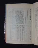 吉村貞司著作集